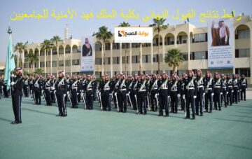 عاجل : إعلان نتائج قبول كلية الملك فهد الأمنية للجامعيين 1445 الدورة 53 عبر jobs.sa