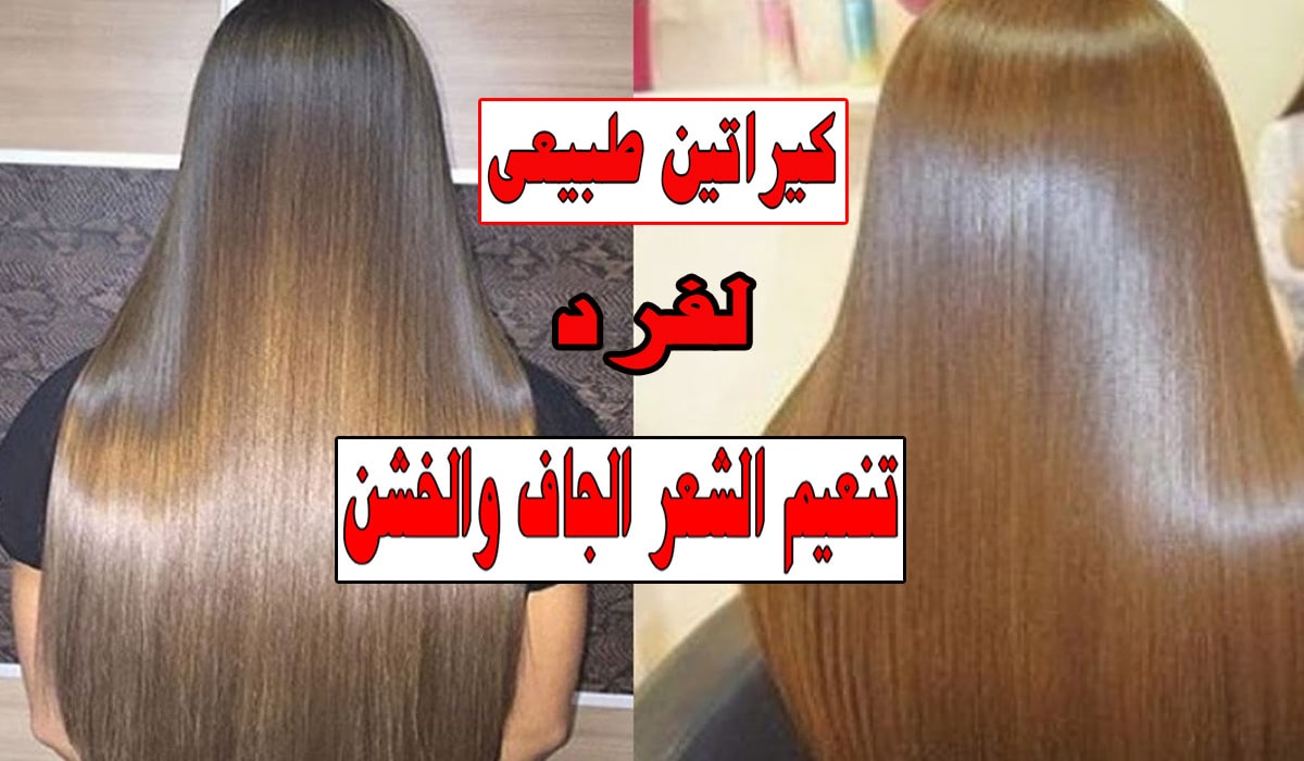 افردي شعرك وشعر بنتك الخشن والمموج بكيراتين منزلي طبيعي هيحول شعرك ناعم حرير 5 افردي شعرك وشعر بنتك الخشن والمموج بكيراتين منزلي طبيعي هيحول شعرك ناعم حرير