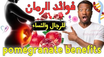 فوائد الرمان الصحية للرجال والنساء 1