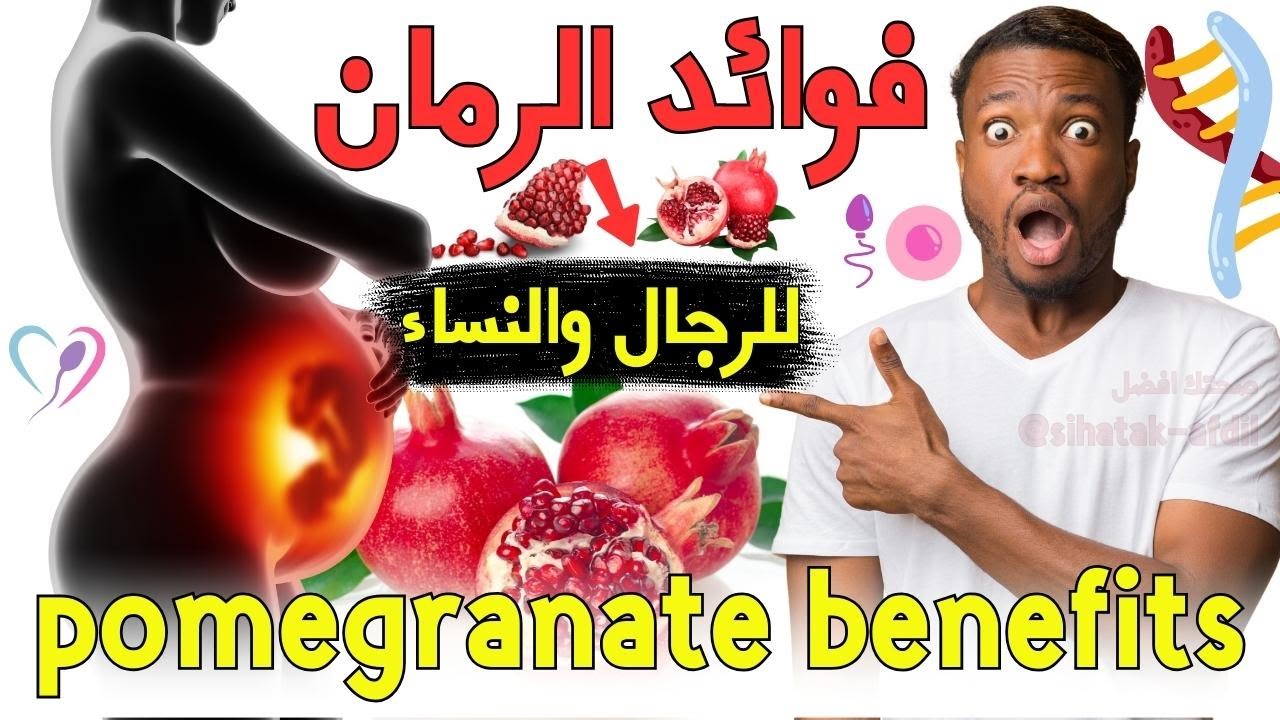 أهم فوائد الرمان للرجال والنساء والأطفال وداعا للأدوية صيدلية في بيتك مجانا 5 أهم فوائد الرمان للرجال والنساء والأطفال وداعا للأدوية صيدلية في بيتك مجانا