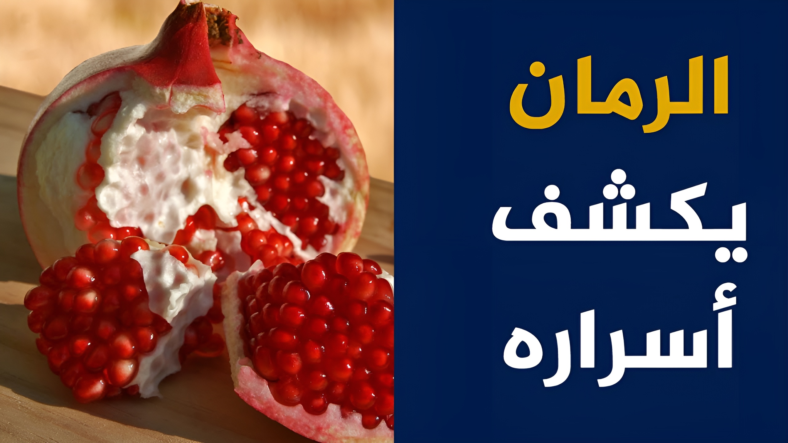 ولا كان يخطر على البال.. لن تصدق ماذا يحدث للكوليسترول وضغط الدم بالجسم عند تناول الرمان 5 ولا كان يخطر على البال.. لن تصدق ماذا يحدث للكوليسترول وضغط الدم بالجسم عند تناول الرمان