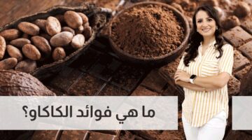 فوائد الكاكاو للجسم