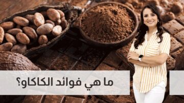 الكاكاو في الشتاء .. فوائد دافئة لصحتك وراحتك في الأيام الباردة