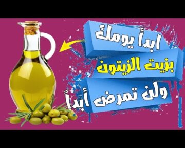 ملعقة صغيرة من زيت الزيتون على الريق وبعد7 أيام هذا ما سوف يحدث لجسمك وفق أدق الدراسات