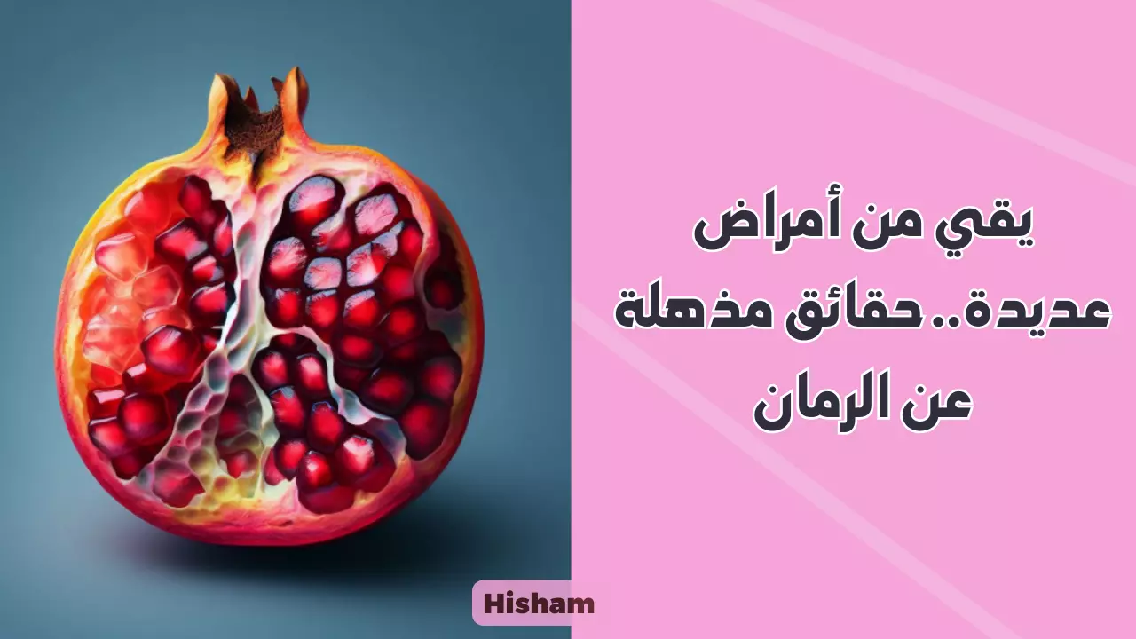 سر قشر الرمان.. اكتشف كيف يُمكن لهذا الجوهر الطبيعي تحسين المعدة والقولون ومحاربة الأمراض