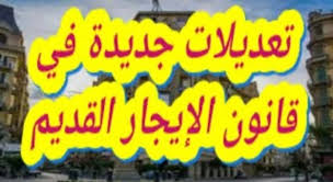 “المالك من حقه شقته”.. مستجدات جديدة في قوانين الإيجار القديم الجديدة وحق المالك في استرداد شقته