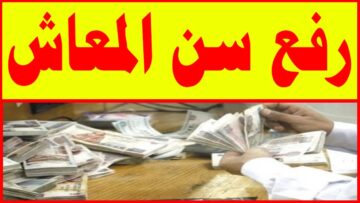 “بشرى لكبار السن”.. قانون العمل يعلن مد سن المعاش في مصر لهذا العمر وفقاً للقانون الجديد