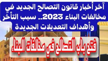 مهم جداً للي عايز يبني”.. موعد تطبيق قانون مخالفات البناء الجديد في مصر ومجلس النواب يوضح