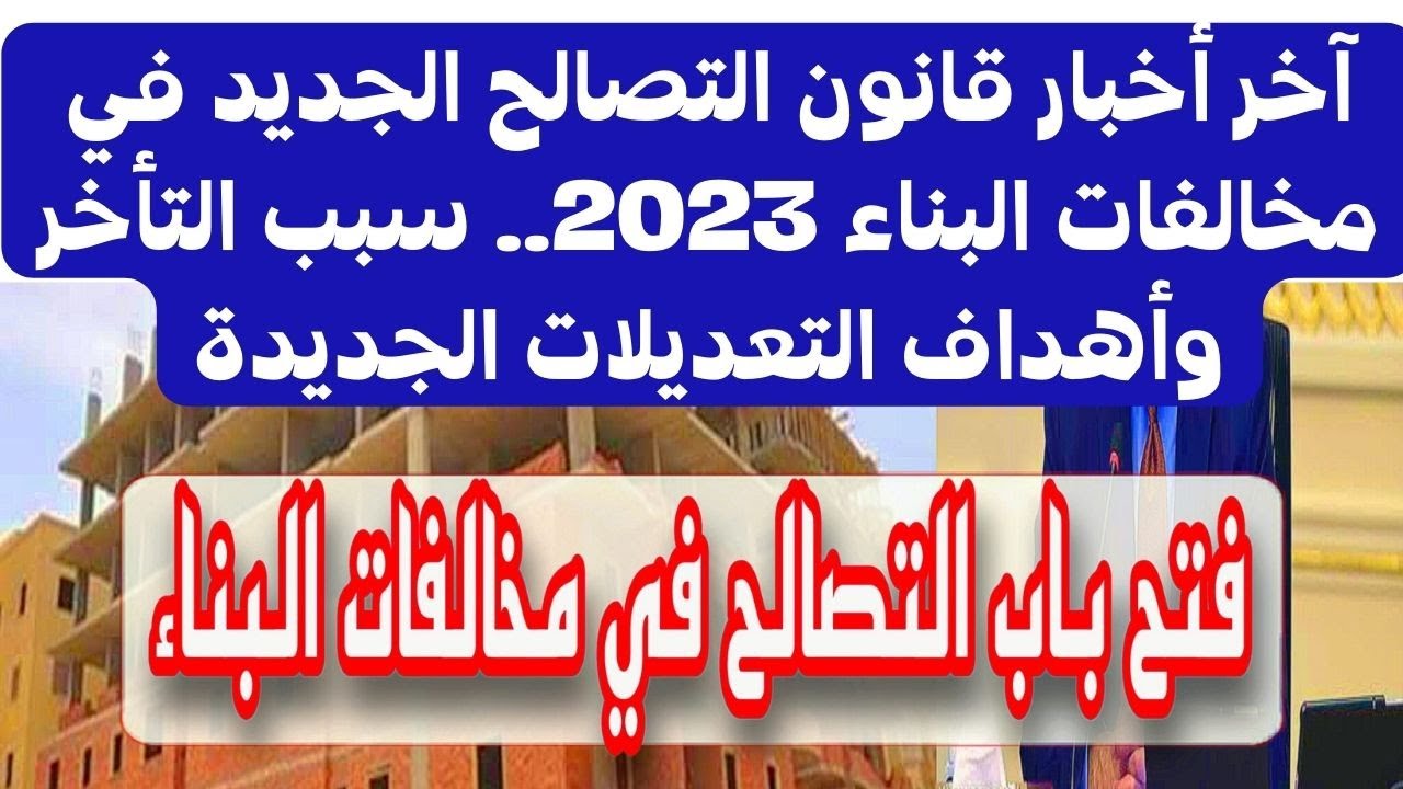 مهم جداً للي عايز يبني”.. موعد تطبيق قانون مخالفات البناء الجديد في مصر ومجلس النواب يوضح
