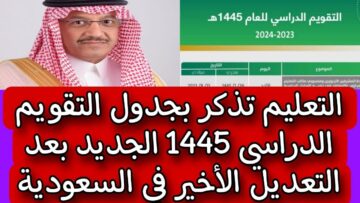 وزارة التعليم السعودية تُحسم تعليق الدراسة بالمدارس هذه الفترة بعد تعديل التقويم الدراسي