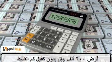 قرض 200 ألف ريال بدون كفيل فكم القسط وما الشروط والمتطلبات؟