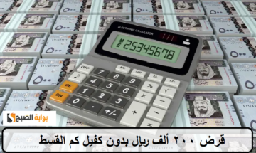قرض 200 ألف ريال بدون كفيل فكم القسط وما الشروط والمتطلبات؟