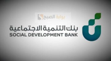 قرض آهل بنك التنمية الاجتماعية