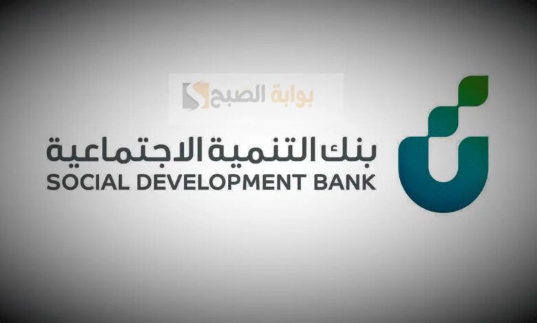 قرض آهل بنك التنمية الاجتماعية 1445 وشروط التقديم