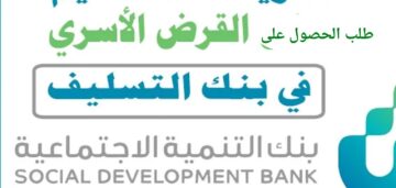 بنك التسليف قرض الأسرة استعلام للتعرف هل استحق القرض أم لا