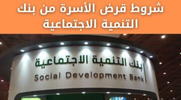 قرض الأسرة من بنك التنمية الاجتماعية
