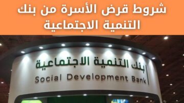 شروط قرض الأسرة من بنك التنمية الاجتماعية وطريقة التقديم إلكترونياً لمن تتوافر به الشروط