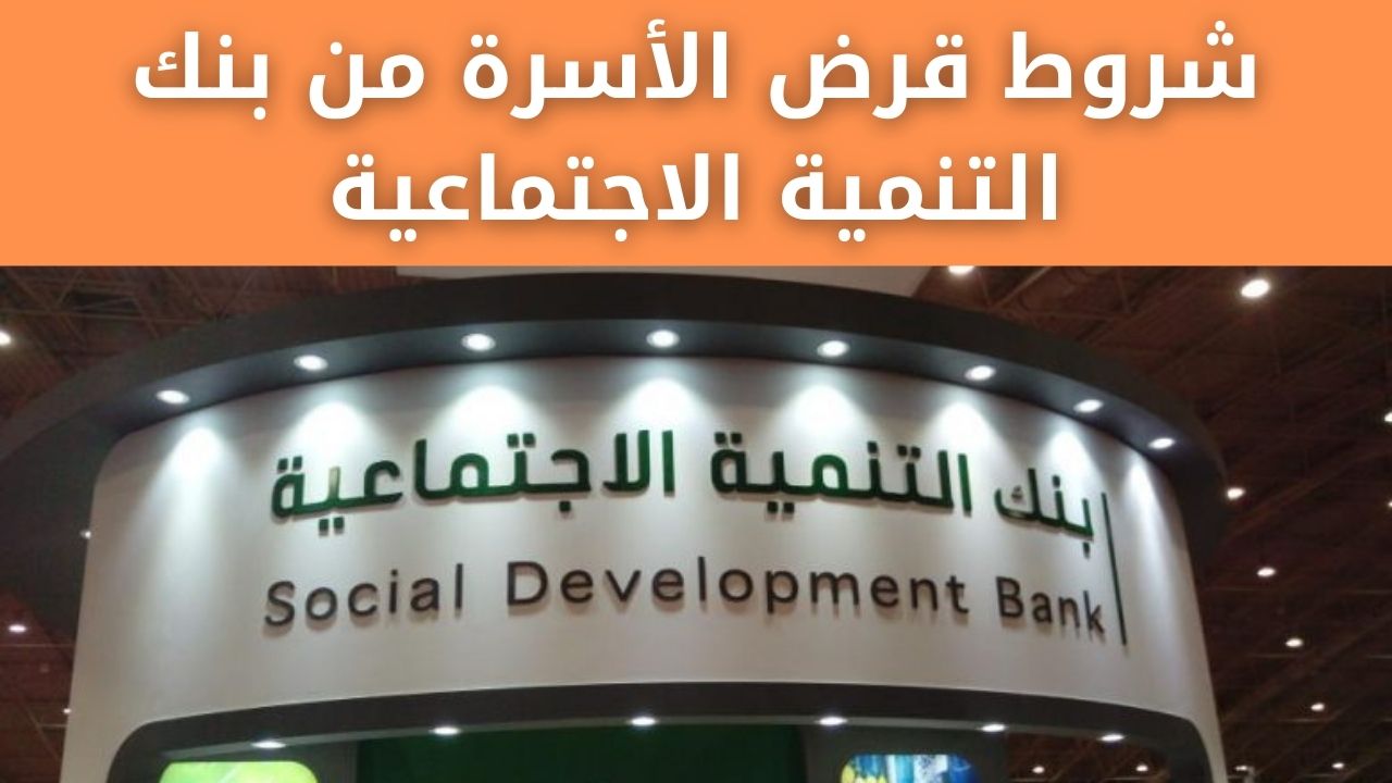 شروط قرض الأسرة من بنك التنمية الاجتماعية وطريقة التقديم إلكترونياً لمن تتوافر به الشروط 5 شروط قرض الأسرة من بنك التنمية الاجتماعية وطريقة التقديم إلكترونياً لمن تتوافر به الشروط