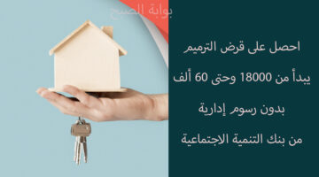 قرض الترميم من بنك التنمية الاجتماعية