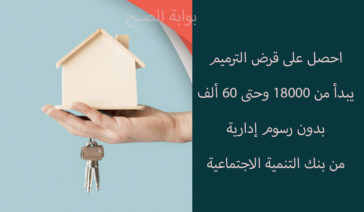 شروط طلب قرض الترميم 60 ألف ريال بدون رسوم للمواطنين والمواطنات من بنك التنمية 2 شروط طلب قرض الترميم 60 ألف ريال بدون رسوم للمواطنين والمواطنات من بنك التنمية