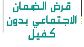 قرض الضمان الاجتماعي بدون كفيل 60 الف ريال 1445 لمواطني