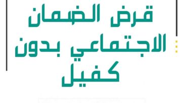 احصل على قرض الضمان الاجتماعي 60 الف ريال بدون كفيل من بنك التنمية الاجتماعية