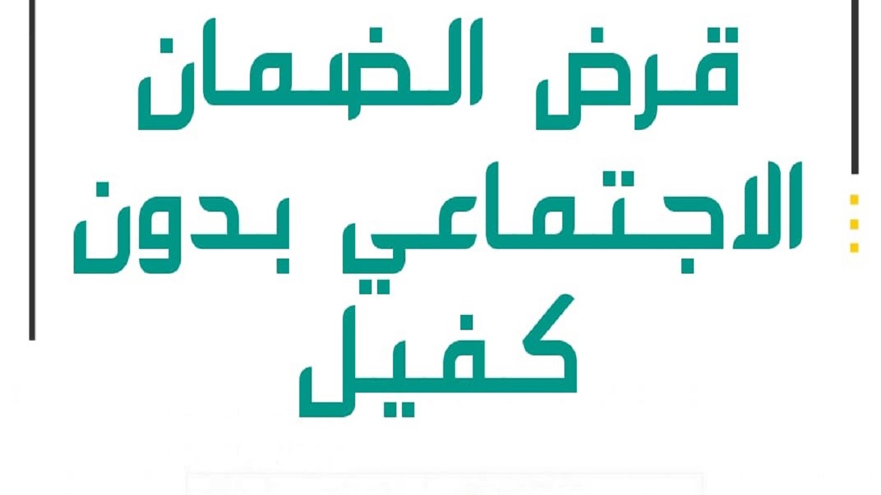 احصل على قرض الضمان الاجتماعي 60 الف ريال بدون كفيل من بنك التنمية الاجتماعية 2 احصل على قرض الضمان الاجتماعي 60 الف ريال بدون كفيل من بنك التنمية الاجتماعية