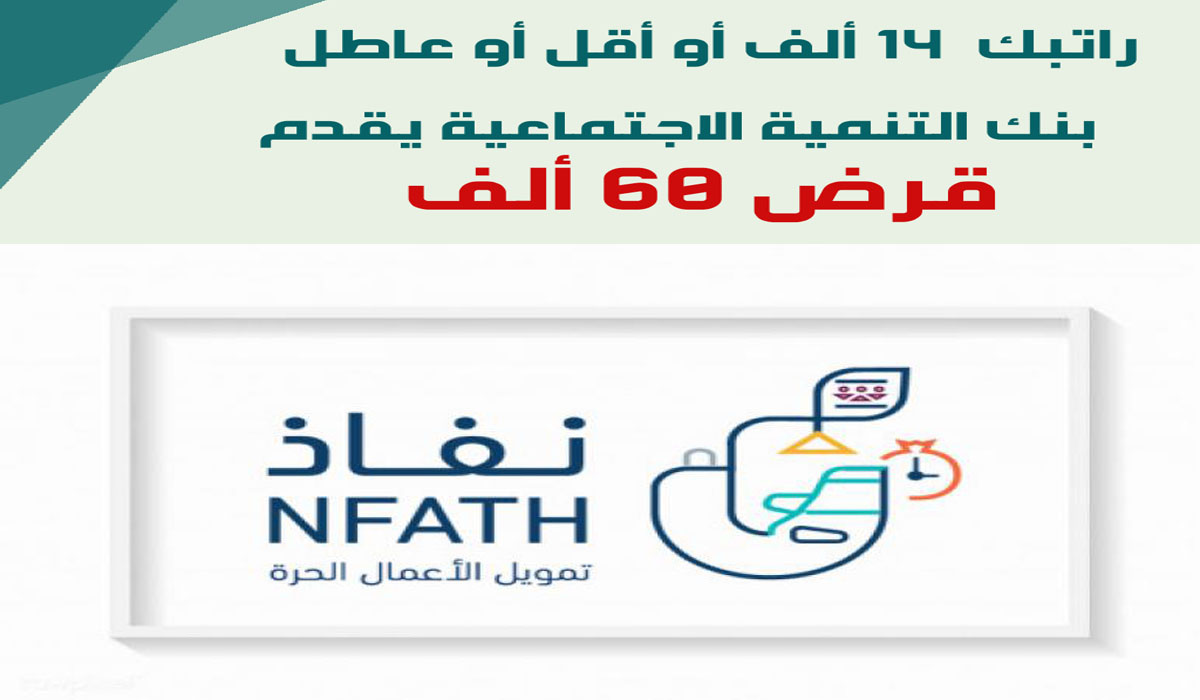 3 شروط للحصول على تمويل قرض العمل الحر “نفاذ” بمنصة sdb.gov.sa لفئة “العاطل وأسرة منتجة” والحدود المسموحة!!