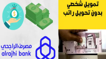 قرض شخصي 300000 ريال بدون ضمانات وبأطول فترة سداد من مصرف الراجحي