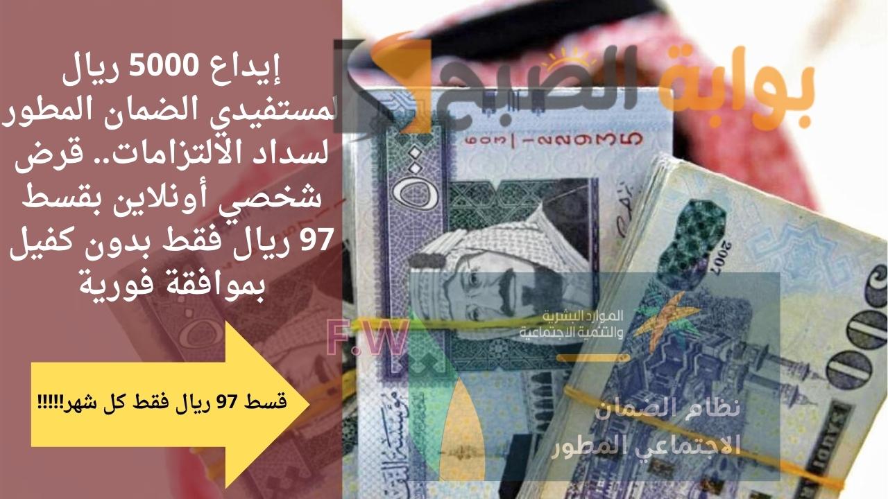 إيداع 5000 ريال لسداد الالتزامات.. قرض شخصي أونلاين بقسط 97 ريال فقط بدون كفيل بموافقة فورية 5 إيداع 5000 ريال لسداد الالتزامات.. قرض شخصي أونلاين بقسط 97 ريال فقط بدون كفيل بموافقة فورية