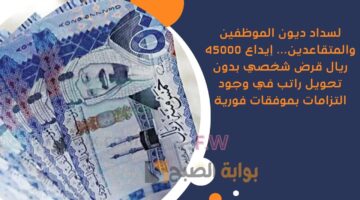 قرض شخصي بدون تحويل راتب في وجود التزامات