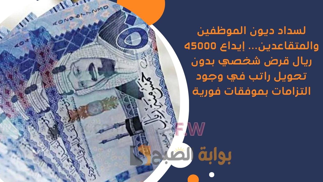 لسداد ديون الموظفين والمتقاعدين... إيداع 45000 ريال قرض شخصي بدون تحويل راتب في وجود التزامات بموفقات فورية 5 لسداد ديون الموظفين والمتقاعدين… إيداع 45000 ريال قرض شخصي بدون تحويل راتب في وجود التزامات بموفقات فورية