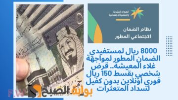 8000 ريال لمواجهة غلاء المعيشة.. قرض شخصي بقسط 150 ريال فوري أونلاين بدون كفيل لسداد المتعثرات