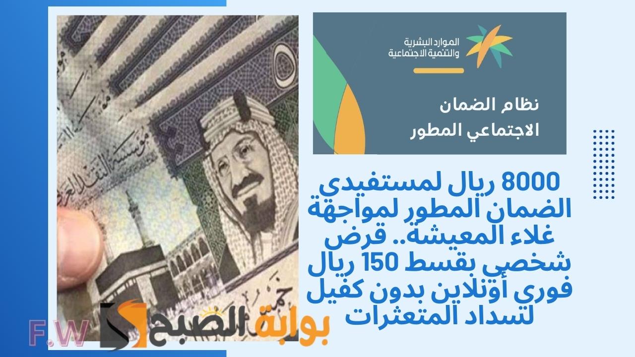 8000 ريال لمواجهة غلاء المعيشة.. قرض شخصي بقسط 150 ريال فوري أونلاين بدون كفيل لسداد المتعثرات 5 8000 ريال لمواجهة غلاء المعيشة.. قرض شخصي بقسط 150 ريال فوري أونلاين بدون كفيل لسداد المتعثرات