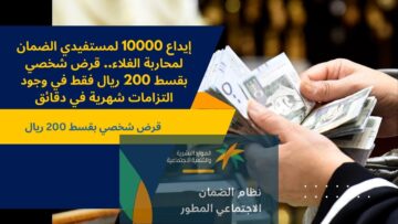 إيداع 10000 لمحاربة الغلاء.. قرض شخصي بقسط 200 ريال فقط في وجود التزامات شهرية في دقائق