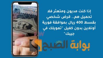 إذا كنت مديون ومتعثر فلا تحمل هم.. قرض شخصي بقسط 400 ريال بموافقة فورية أونلاين بدون كفيل “تمويلك في جيبك”