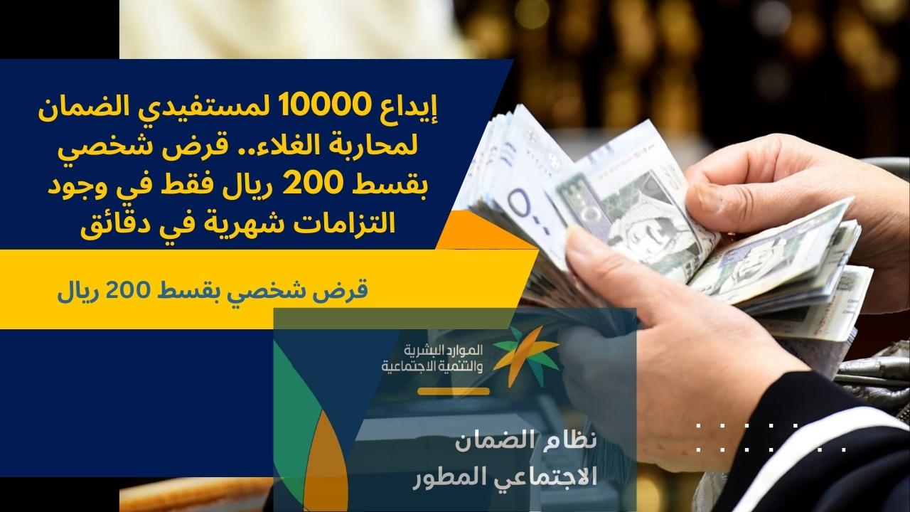 إيداع 10000 لمحاربة الغلاء.. قرض شخصي بقسط 200 ريال فقط في وجود التزامات شهرية في دقائق