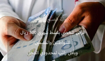 قرض شخصي بقسط شهري 300 ريال بدون ضامن للمواطنين والمقيمين من عبد اللطيف جميل