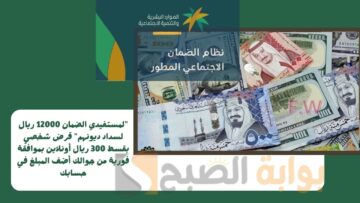 “للمتعثرين 12000 ريال لسداد ديونهم” قرض شخصي بقسط 300 ريال أونلاين بموافقة فورية من جوالك أضف المبلغ في حسابك