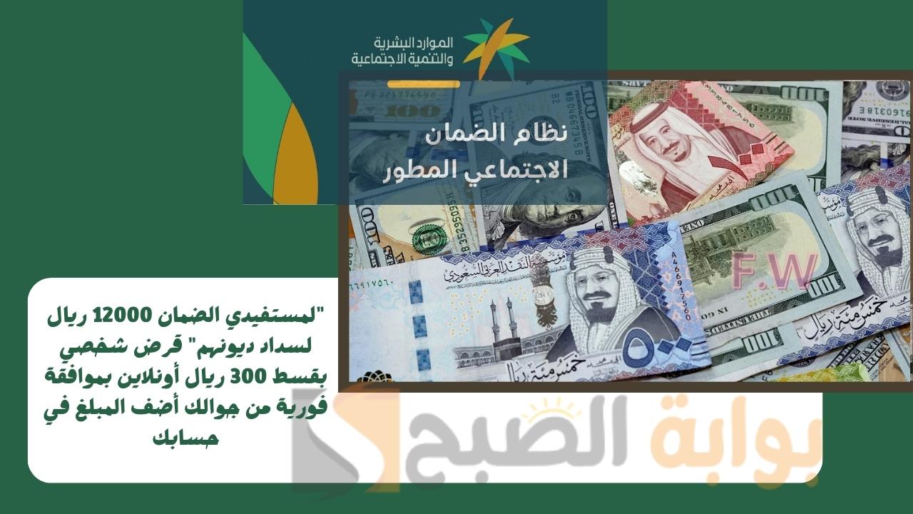 “للمتعثرين 12000 ريال لسداد ديونهم” قرض شخصي بقسط 300 ريال أونلاين بموافقة فورية من جوالك أضف المبلغ في حسابك