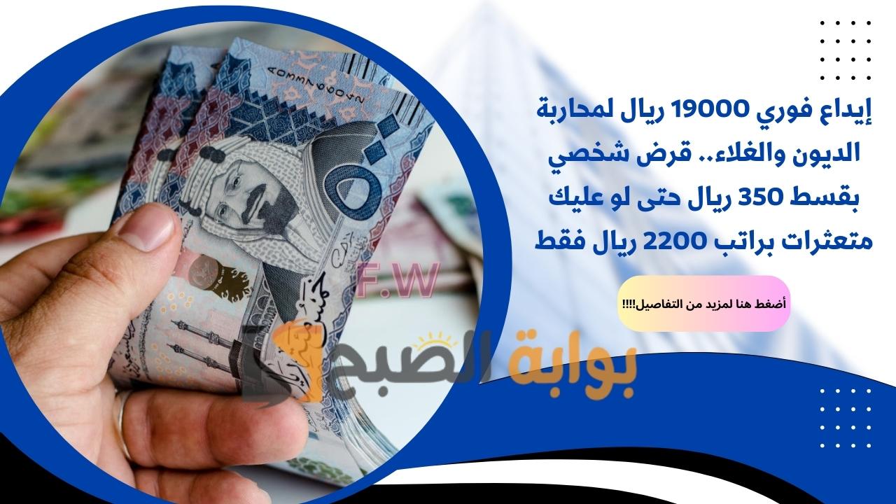 إيداع فوري 19000 ريال لمحاربة الديون والغلاء.. قرض شخصي بقسط 350 ريال حتى لو عليك متعثرات براتب 2200 ريال فقط 5 إيداع فوري 19000 ريال لمحاربة الديون والغلاء.. قرض شخصي بقسط 350 ريال حتى لو عليك متعثرات براتب 2200 ريال فقط
