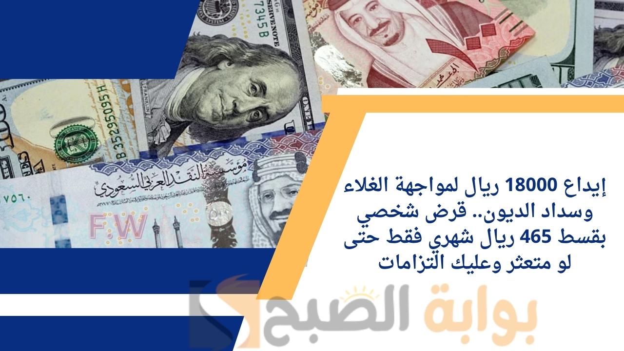 إيداع 18000 ريال لمواجهة الغلاء وسداد الديون.. قرض شخصي بقسط 465 ريال شهري فقط حتى لو متعثر وعليك التزامات 5 إيداع 18000 ريال لمواجهة الغلاء وسداد الديون.. قرض شخصي بقسط 465 ريال شهري فقط حتى لو متعثر وعليك التزامات
