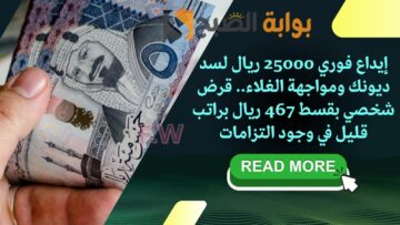 إيداع فوري 25000 ريال لسد ديونك وسد الغلاء.. قرض شخصي بقسط 467 ريال براتب قليل في وجود التزامات