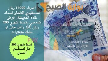 أصرف 11000 ريال لسداد غلاء المعيشة.. قرض شخصي بقسط شهري 200 ريال بأقل راتب حتى لو عليك متعثرات