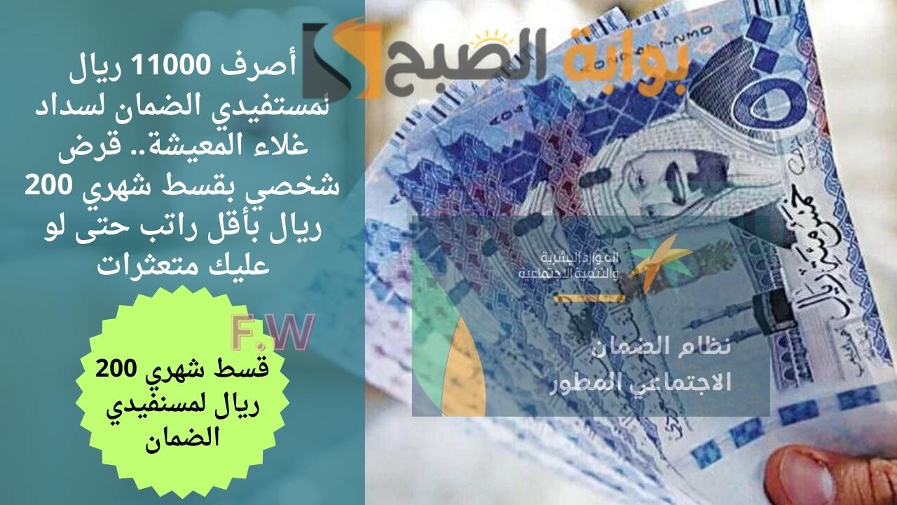 أصرف 11000 ريال لسداد غلاء المعيشة.. قرض شخصي بقسط شهري 200 ريال بأقل راتب حتى لو عليك متعثرات 5 أصرف 11000 ريال لسداد غلاء المعيشة.. قرض شخصي بقسط شهري 200 ريال بأقل راتب حتى لو عليك متعثرات