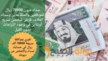 سداد ديون 70000 ريال للموظفين والمتقاعدين وسداد الغلاء.. قرض شخصي سريع أونلاين في وجود التزامات بدون كفيل
