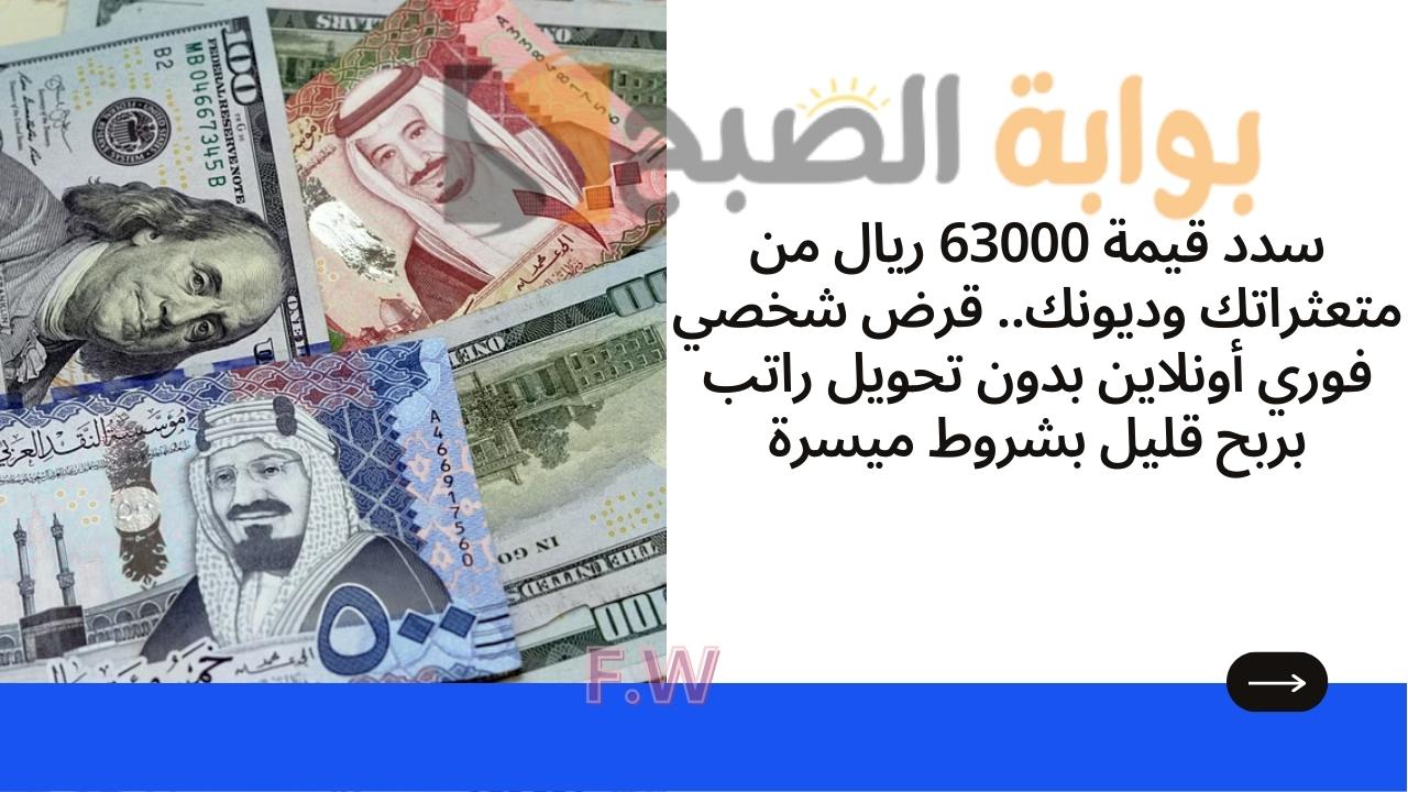 سدد قيمة 63000 ريال من متعثراتك وديونك.. قرض شخصي فوري أونلاين بدون تحويل راتب بربح قليل بشروط ميسرة 5 سدد قيمة 63000 ريال من متعثراتك وديونك.. قرض شخصي فوري أونلاين بدون تحويل راتب بربح قليل بشروط ميسرة