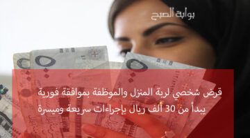 قرض شخصي لربة المنزل والموظفة