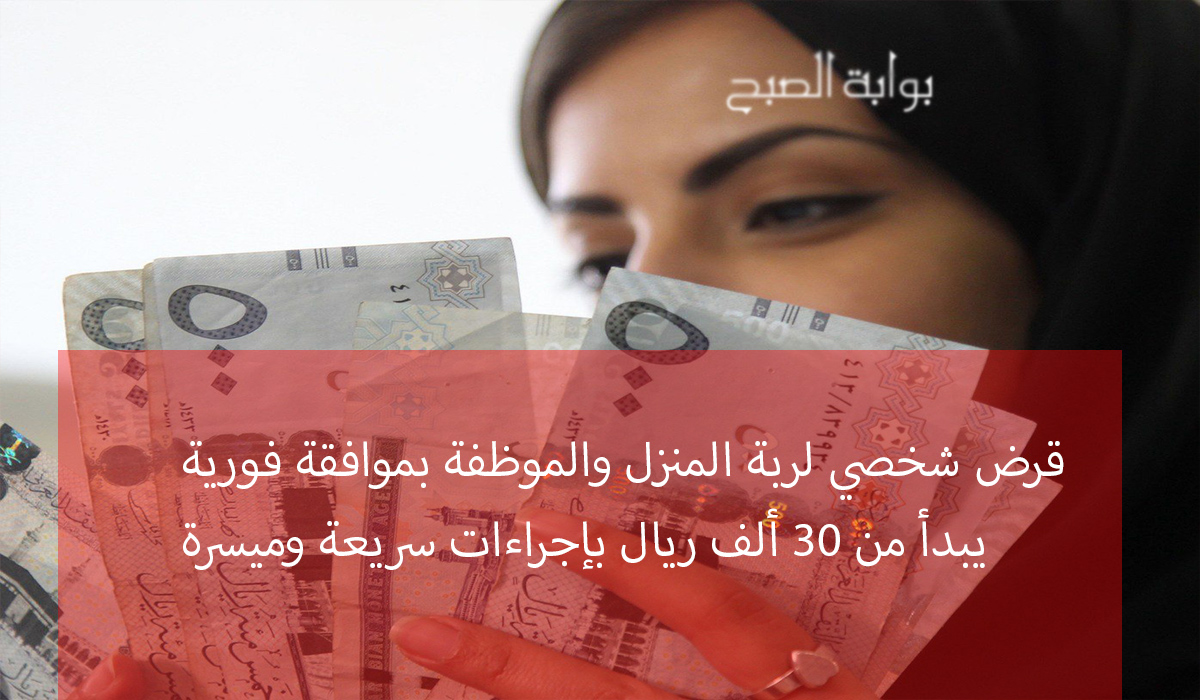 قسط شهري يبدأ من 500 ريال لقرض شخصي لربة المنزل والموظفة بإجراءات ميسرة بنك التنمية 2 قسط شهري يبدأ من 500 ريال لقرض شخصي لربة المنزل والموظفة بإجراءات ميسرة بنك التنمية
