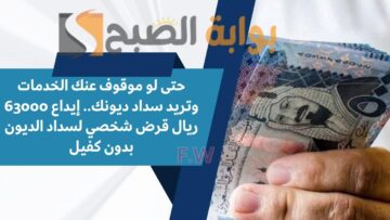 حتى لو عليك التزامات وتريد سداد ديونك.. إيداع 63000 ريال قرض شخصي لسداد الديون بدون كفيل